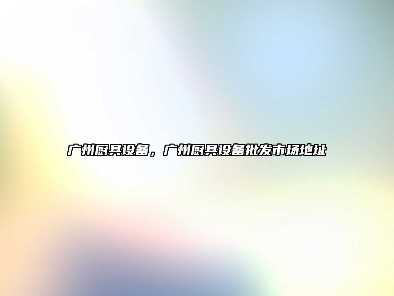 廣州廚具設(shè)備，廣州廚具設(shè)備批發(fā)市場(chǎng)地址