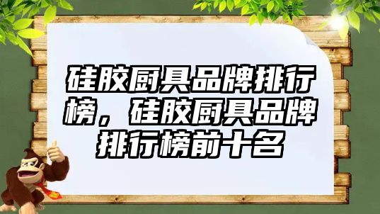 硅膠廚具品牌排行榜，硅膠廚具品牌排行榜前十名