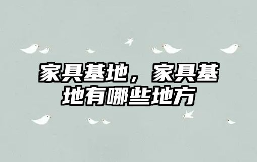 家具基地，家具基地有哪些地方