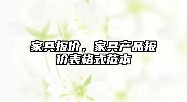 家具報(bào)價(jià)，家具產(chǎn)品報(bào)價(jià)表格式范本
