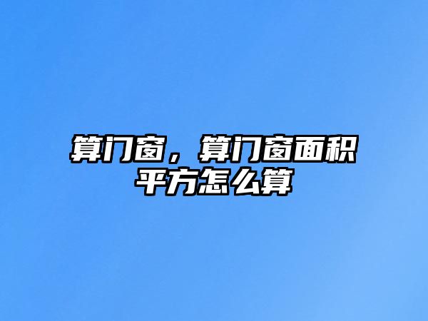 算門(mén)窗，算門(mén)窗面積平方怎么算