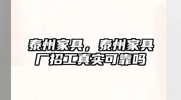 泰州家具，泰州家具廠(chǎng)招工真實(shí)可靠嗎