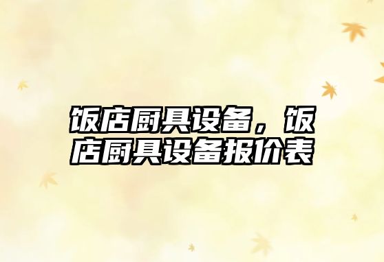 飯店廚具設(shè)備，飯店廚具設(shè)備報(bào)價(jià)表