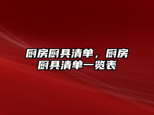 廚房廚具清單，廚房廚具清單一覽表