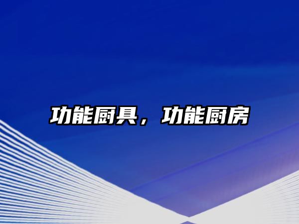 功能廚具，功能廚房