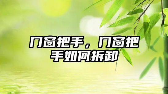 門(mén)窗把手，門(mén)窗把手如何拆卸